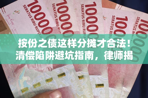 武汉按份之债这样分摊才合法！清偿陷阱避坑指南，律师揭秘关键条款