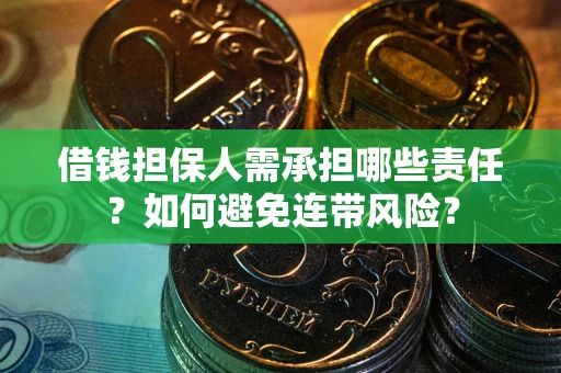 武汉借钱担保人需承担哪些责任？如何避免连带风险？