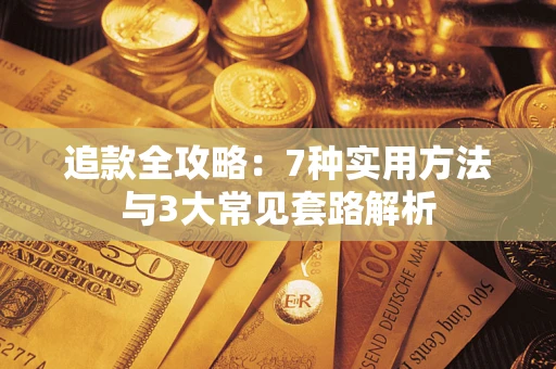 武汉追款全攻略：7种实用方法与3大常见套路解析
