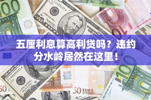 武汉五厘利息算高利贷吗？违约分水岭居然在这里！