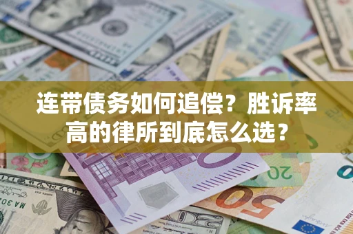 武汉连带债务如何追偿？胜诉率高的律所到底怎么选？