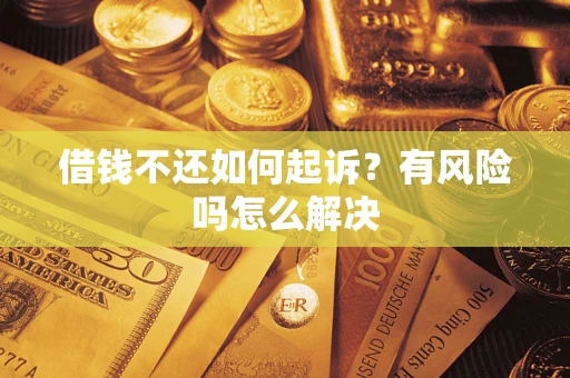 武汉借钱不还如何起诉？有风险吗怎么解决