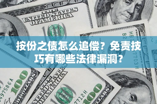 武汉按份之债怎么追偿？免责技巧有哪些法律漏洞？