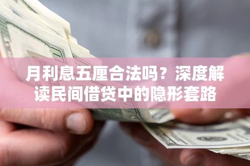 武汉月利息五厘合法吗？深度解读民间借贷中的隐形套路