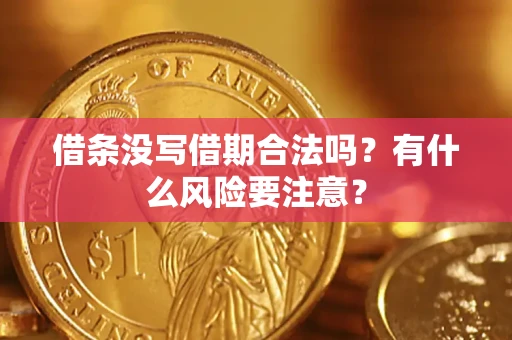 武汉借条没写借期合法吗？有什么风险要注意？