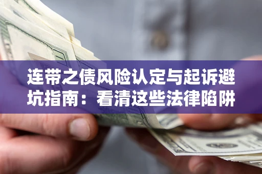 武汉连带之债风险认定与起诉避坑指南：看清这些法律陷阱，避免无辜背债