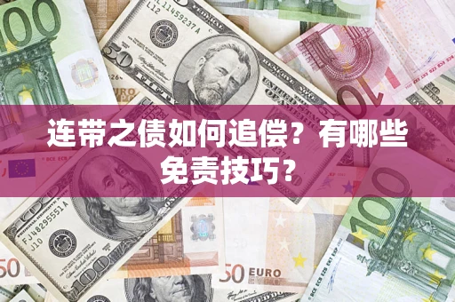武汉连带之债如何追偿？有哪些免责技巧？