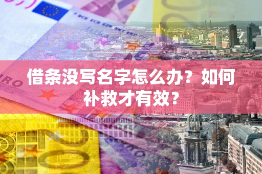 武汉借条没写名字怎么办？如何补救才有效？