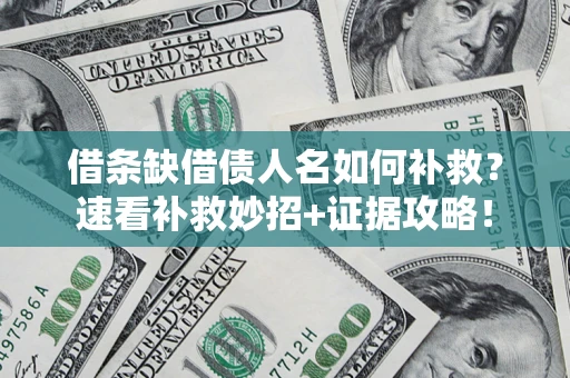 武汉借条缺借债人名如何补救？速看补救妙招+证据攻略！