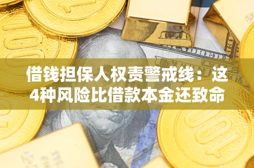 武汉借钱担保人权责警戒线：这4种风险比借款本金还致命