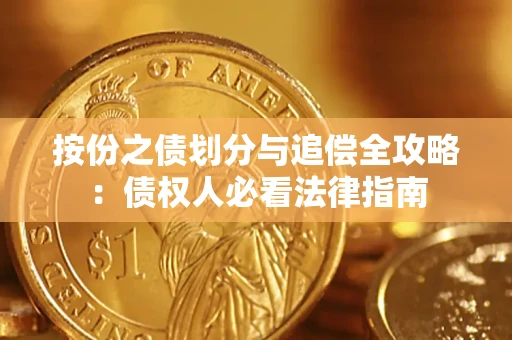 武汉按份之债划分与追偿全攻略：债权人必看法律指南