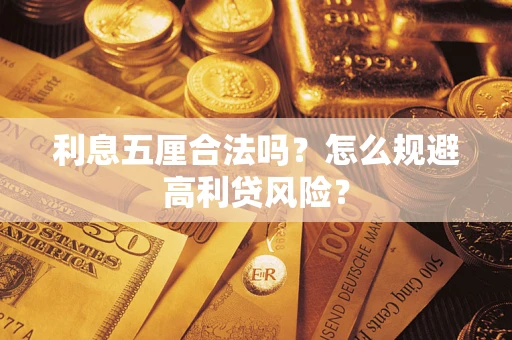 武汉利息五厘合法吗？怎么规避高利贷风险？