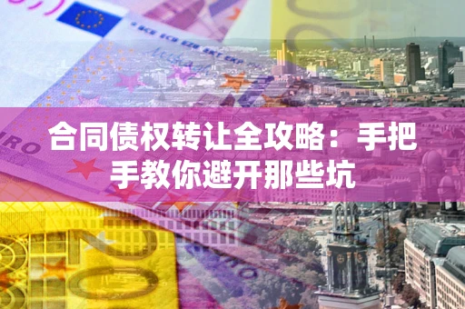 武汉合同债权转让全攻略：手把手教你避开那些坑