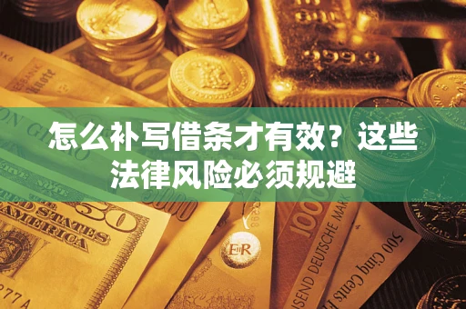武汉怎么补写借条才有效？这些法律风险必须规避