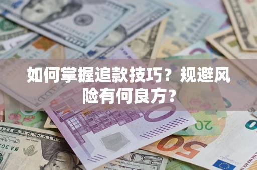 武汉如何掌握追款技巧？规避风险有何良方？