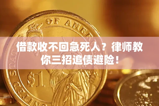 武汉借款收不回急死人？律师教你三招追债避险！