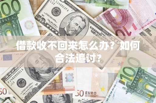 武汉借款收不回来怎么办？如何合法追讨？
