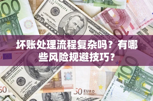 武汉坏账处理流程复杂吗？有哪些风险规避技巧？