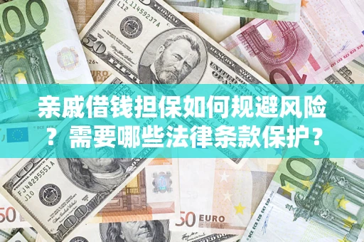 武汉亲戚借钱担保如何规避风险？需要哪些法律条款保护？