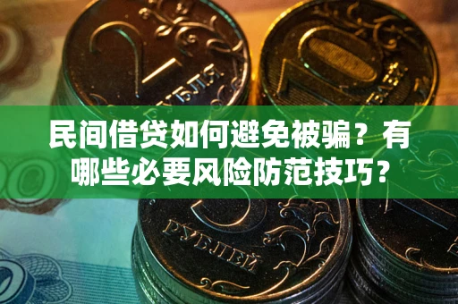 武汉民间借贷如何避免被骗？有哪些必要风险防范技巧？