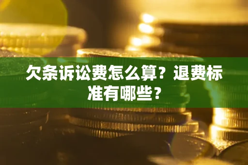 武汉欠条诉讼费怎么算？退费标准有哪些？
