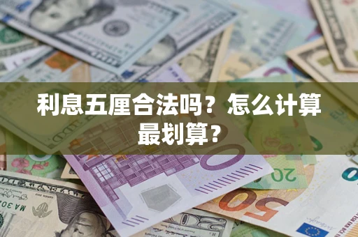 武汉利息五厘合法吗？怎么计算最划算？