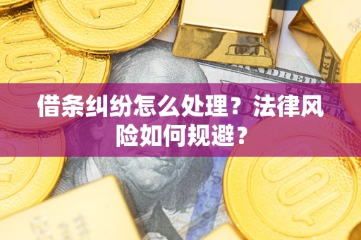 武汉借条纠纷怎么处理？法律风险如何规避？