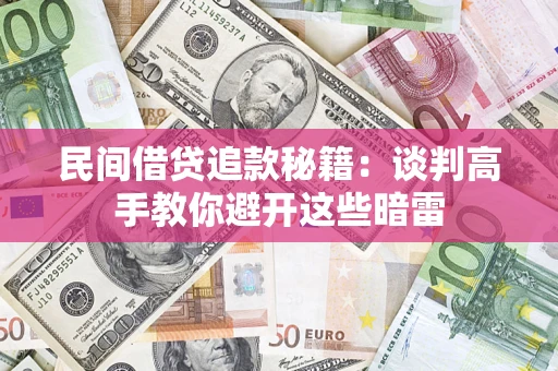 武汉民间借贷追款秘籍：谈判高手教你避开这些暗雷