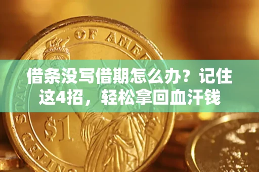 武汉借条没写借期怎么办？记住这4招，轻松拿回血汗钱