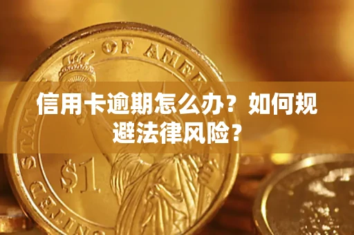 武汉信用卡逾期怎么办？如何规避法律风险？