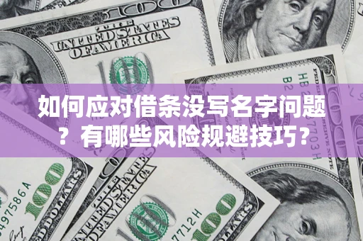 武汉如何应对借条没写名字问题？有哪些风险规避技巧？
